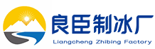 从化区良臣制冰厂